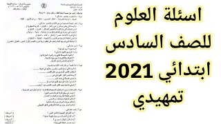 اسئلة العلوم للصف السادس ابتدائي 2021 تمهيدي