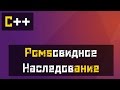 [C++] Проблема: Ромбовидное наследование (Решение)