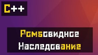 [C++] Проблема: Ромбовидное наследование (Решение)