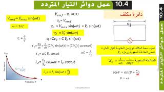 فيزياء عمل دوائر التيار المتردد الدرس الثاني  AP Physics