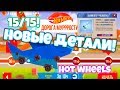 НОВЫЕ ДЕТАЛИ! HOT WHEELS! 15/15 ALL STARS! - C.A.T.S.