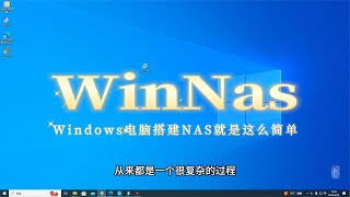 WinNAS软件搭建Windows电脑NAS就是这么简单。