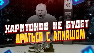 Александр Емельяненко будет вынужден драться с Сергеем Харитоновым который жёстко вызвал его на бой!