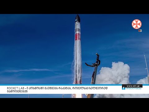ROCKET LAB–ი კოსმოსში გაუშვებს რაკეტას, რომელსაც ხელმეორედ გამოიყენებენ