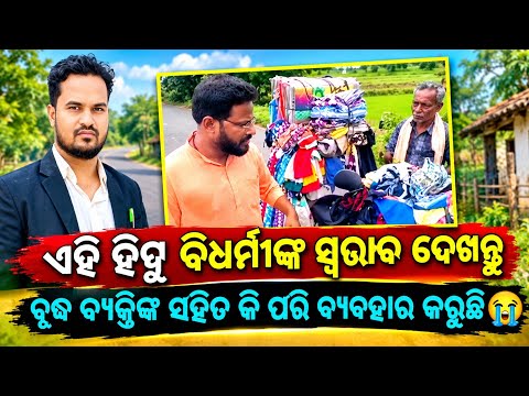 ଏହି ହିନ୍ଦୁ ବିଧର୍ମୀଙ୍କ ସ୍ୱଭାବ ଦେଖନ୍ତୁ,କେମିତି ବୃଦ୍ଧ ବ୍ୟକ୍ତିଙ୍କ ସହିତ ମନ୍ଦ ବ୍ୟବହାର କରୁଛି || Bro,Dilip