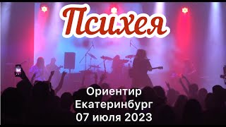 Психея Ориентир Екатеринбург 7 июля 2023
