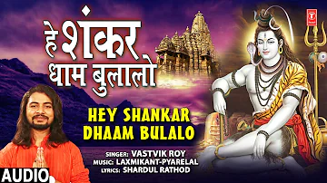 Hey Shankar Dhaam Bulalo I VASTVIK ROY I Shiv Bhajan I Full Audio Song