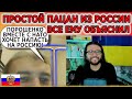 Простой пацан из России все ему объяснил!