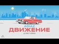 ADIAZ - ВСЕ НА ДВИЖЕНИИ (Lyric Video)