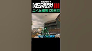 【Day125】エイム練習 #cod #mw3 #エイム