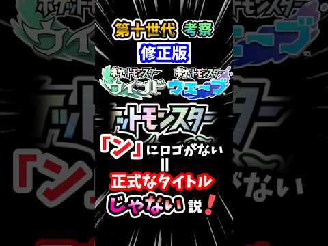 【修正版】【#ポケモン風波 】←これ正式なタイトルじゃない説！！！#ポケモン #ポケモンsv #考察