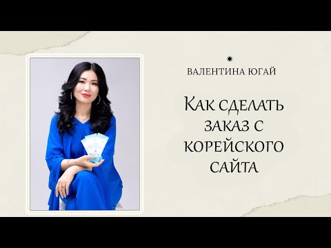 Как сделать заказ с корейского сайта Атоми. Валентина Югай