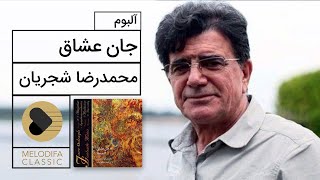 Mohammadreza Shajarian - Jaane Oshagh Album (محمدرضا شجریان - آلبوم جان عشاق)