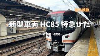 【HC85】【新型車両】【乃木坂聖地】新型特急ひだで行く乗り鉄旅！名古屋～岐阜（大垣）～敦賀の旅