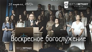 Seattle Bethany Service - 4/30/23