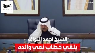 شاهد.. تأثر رئيس الوزراء الكويتي الشيخ أحمد النواف أثناء إلقائه خطاب نعي والده الأمير الراحل