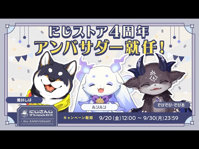 にじストア4周年アンバサダー就任会見動画のサムネイル
