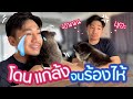 ลุงเก่งร้องไห้! โดนแม่น้องข้าวนึ่งแกล้งแรงถึงขั้นประกาศบล็อกช่อง