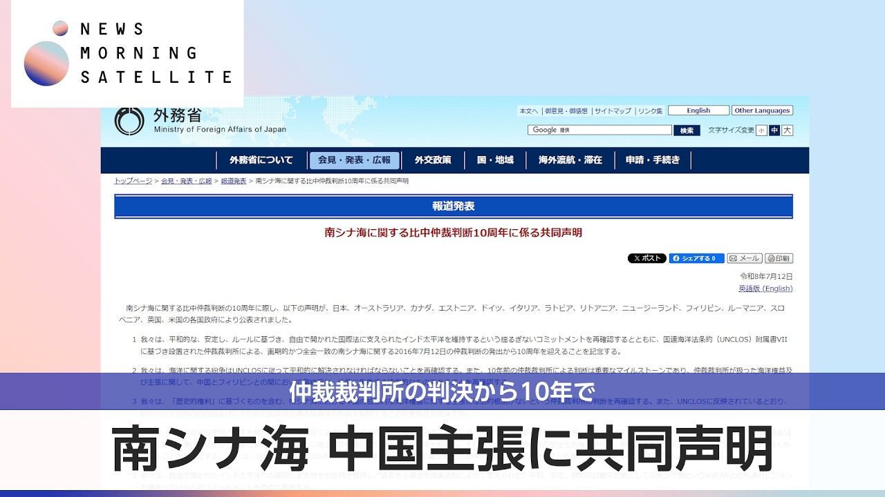 南シナ海 中国主張に共同声明 仲裁裁判所の判決から10年で【モーサテ】