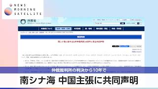 南シナ海 中国主張に共同声明 仲裁裁判所の判決から10年で【モーサテ】