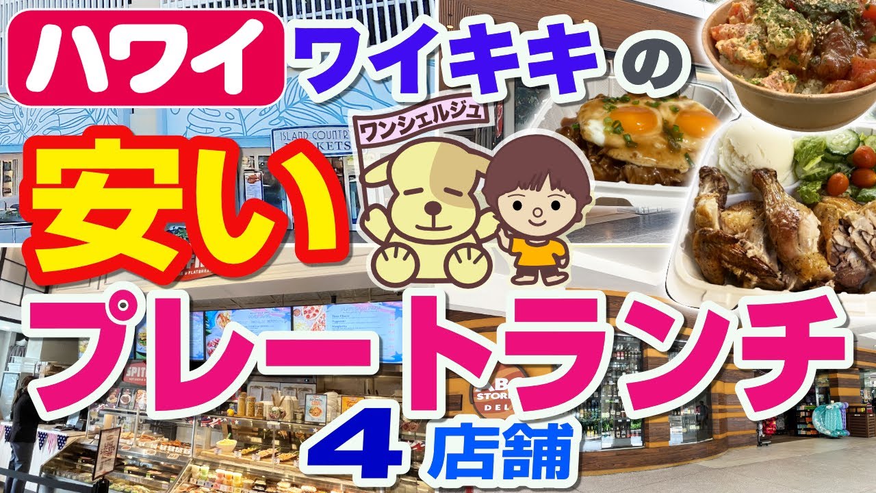 [ハワイ旅行] ワイキキで安い＆美味しいプレートランチが食べられる４店舗／ワイキキグルメ／ロコモコ／ポケ（ポキ）ボウル／チキン／節約／ABCストア／デュークスレーン／アイランドカントリーマーケッツ