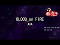 【カラオケ】BLOOD on FIRE/AAA