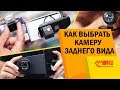 Как выбрать камеру заднего вида? Особенности и различие  камер. Штатная или не штатная?