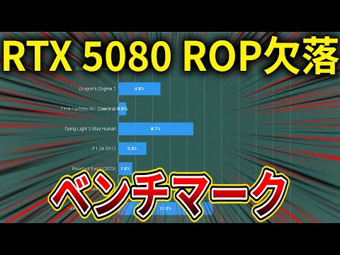 【大問題＃8】NVIDIA GeForce RTX 5080 ROP欠落個体のベンチマークにより最大11%の性能低下を示す