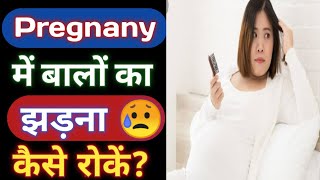 Pregnancy mein balon ka jhadna Kaise roke? hair falling solution during pregnancy! hair care tips!