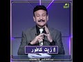 وصفة للقضاء على ألم المفاصل والعظام نهائيا ولكن دكتور أسامة حجازي
