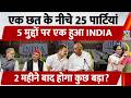 INDIA Bloc Meeting LIVE: एक छत के नीचे 25 पार्टियां, 5 मुद्दों पर एक हुआ INDIA