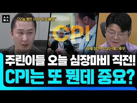 미국 물가 발표 D-Day! 코스피 대폭발 vs 급락 시나리오 (매불쇼 ft. 박근형, 최욱)
