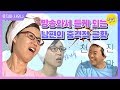 [해피투게더3 #24]방송에서 듣게 되는 남편의 근황에 여러 번 쓰러지는 박미선