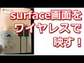 ウィンドウズワイヤレスディスプレイでsurfaceの画面を大画面で映す！