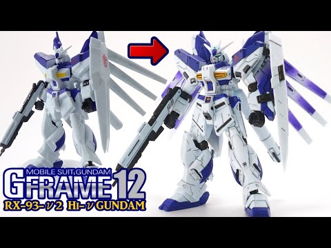 1000円の脅威!【Gフレーム】Hi-νガンダムを部分塗装【機動戦士ガンダム Gフレーム12】