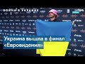 Украина – в финале «Евровидения»