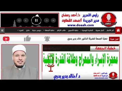 خطبة الجمعة للدكتور خالد بدير : معجزة الإسراء والمعراج وطلاقة القدرة الإلهية