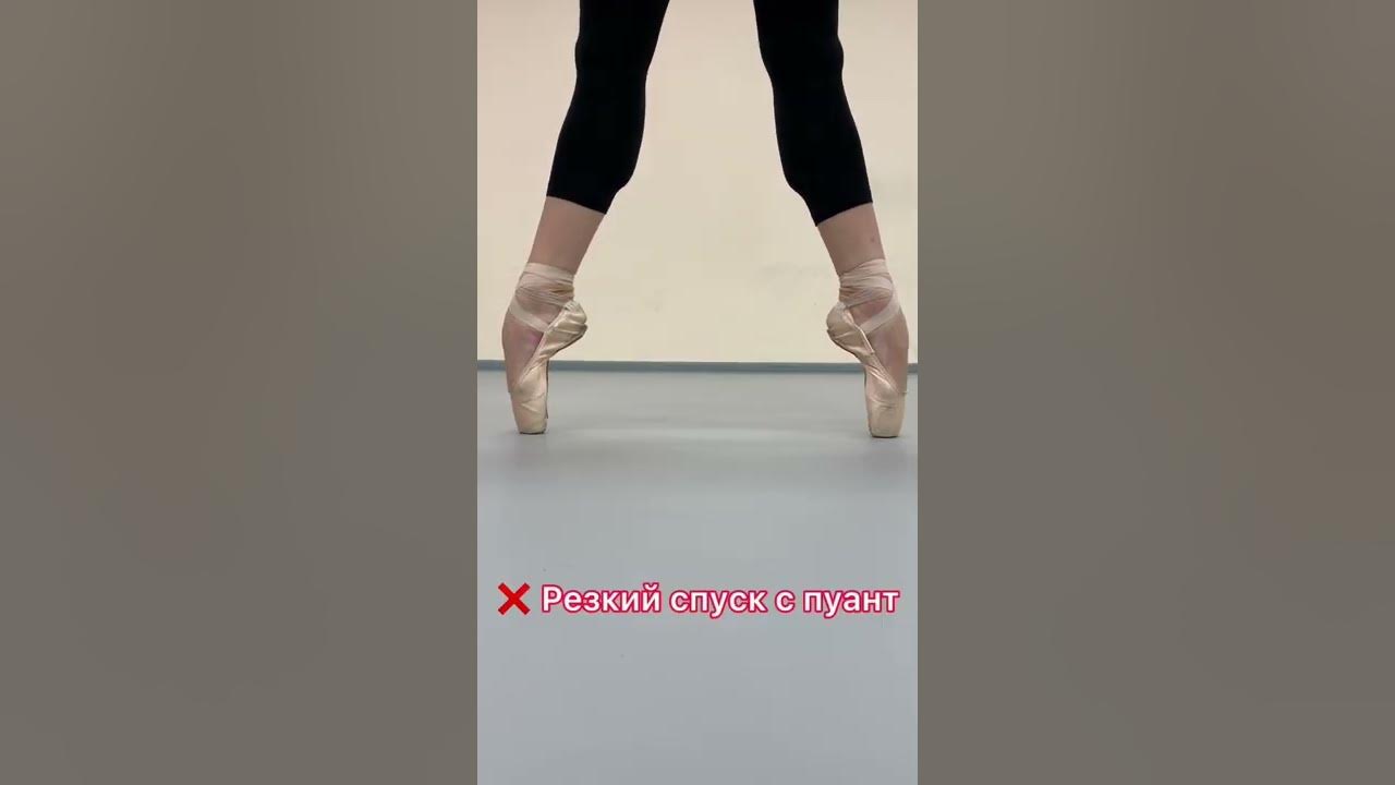 Неустойчивое стояние на пуантах