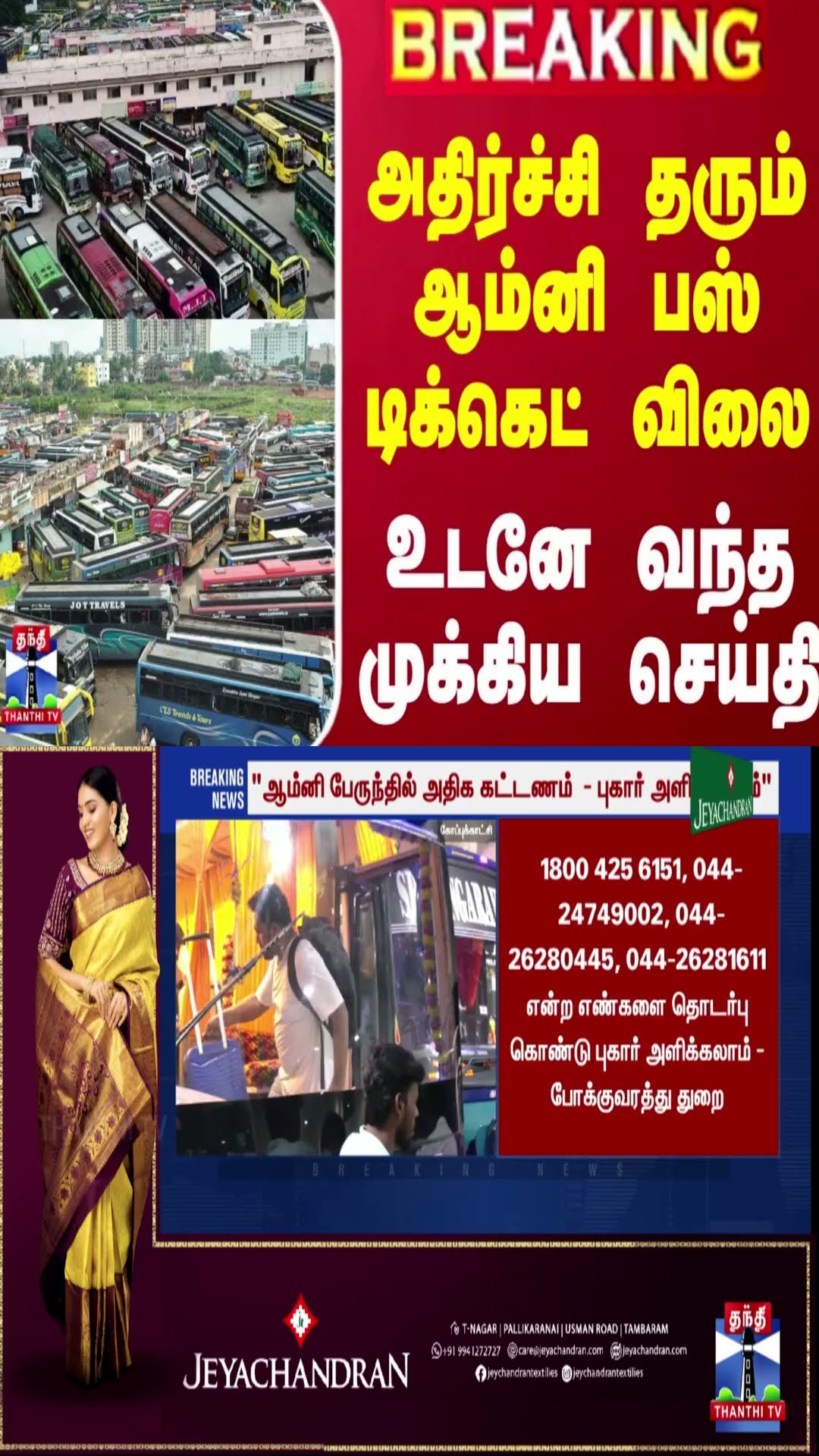 #BREAKING || அதிர்ச்சி தரும் ஆம்னி பஸ் டிக்கெட் விலை - உடனே வந்த முக்கிய செய்தி