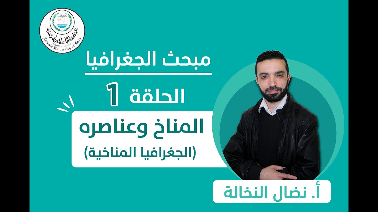 الحلقة الأولى || المناخ وعناصره (الجزء الأول).