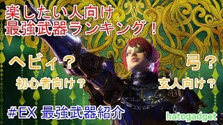 Mhw 最強武器ランキングver 4 0 1決定版 ソロ マルチ別 Ex1 ゆっくり実況 Youtube