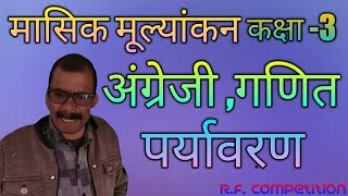 मासिक मूल्यांकन, Mulyankan, valuation,hindi angrezi english, paryavaran,हिन्दी, अंग्रेजी, पर्यावरण