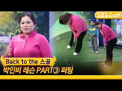 [백투더스골] 2021 LPGA KIA 클래식 우승! &rsquo;통산 106주 세계랭킹 1위 기록&rsquo; 박인비의 레슨 Part 3. 퍼팅