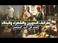 طرائف النحويين والشعراء والبخلاء تعلم فن الرد المفحم طرائف مضحكة 