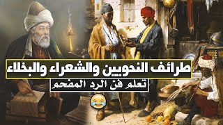 طرائف النحويين والشعراء والبخلاء | تعلم فن الرد المفحم (طرائف مضحكة )