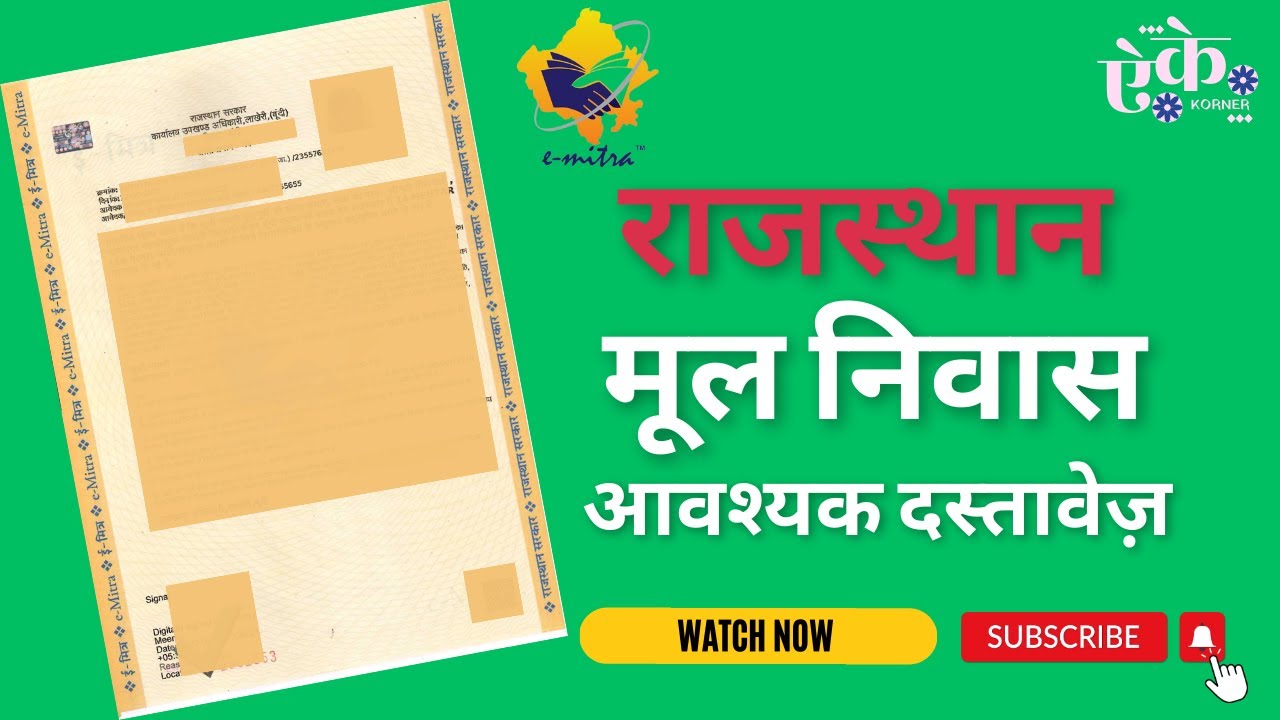 मूल निवास प्रमाण पत्र के लिए आवश्यक दस्तावेज | Documents required for domicile certificate Rajasthan