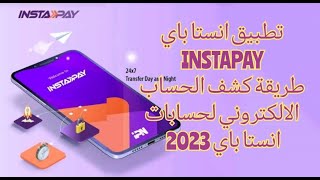 تطبيق انستا باي INSTAPAY 2023  | طريقة كشف الحساب الالكتروني لحسابات انستا باي INSTAPAY