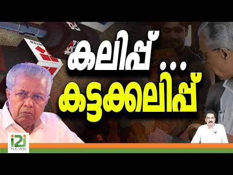 Pinarayi Vijayan | Media | കലിപ്പ് ... കട്ടക്കലിപ്പ് | i2inews