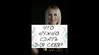 Что нужно сдать для себя?