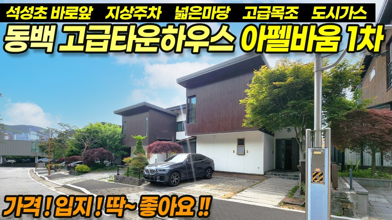 ((급매 1억2천인하)) 용인 동백 고급타운하우스 SK아펠바움 1차, 가성비 좋은 고급주택, 편리한 지상주차, 스킵플로우 스타일, 방4, 텃밭, 단지보안 최고! / No.3652